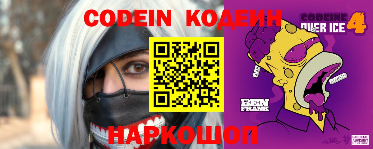 Codein Purple Drank  Вход с VPN  Заволжье  Кодеиновый сироп Lean Purple Drank 
